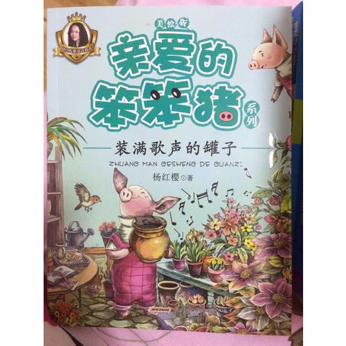 亲爱的笨笨猪系列（6册套装）