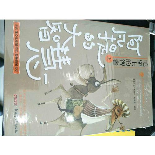 阿凡提经典故事系列丛书（全4册）