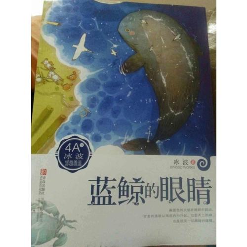 冰波4A：蓝鲸的眼睛