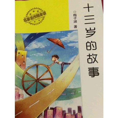 儿童文学名家名作随身读（共10册）