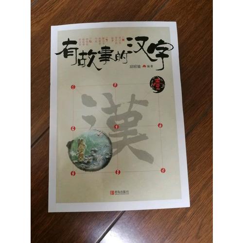 有故事的汉字全3辑