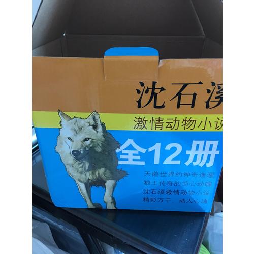 沈石溪激情动物小说系列（12本套装）