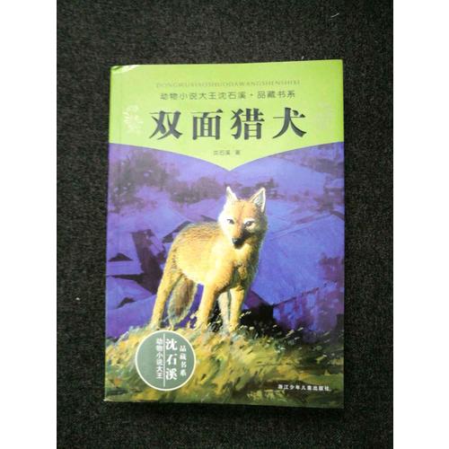动物小说大王沈石溪品藏书系 双面猎犬