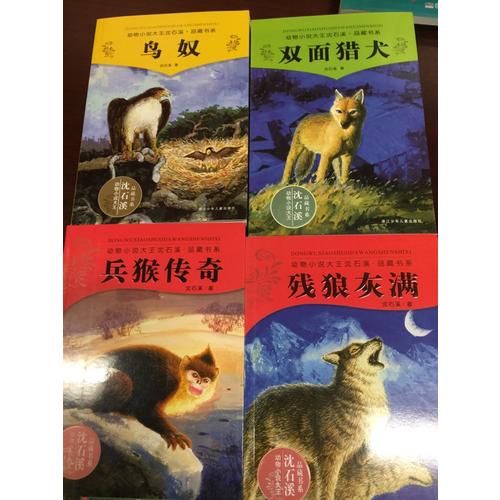 动物小说大王沈石溪.品藏书系：残狼灰满