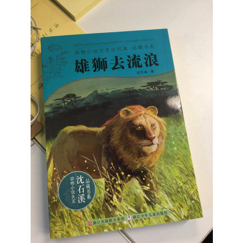 动物小说大王沈石溪·品藏书系：雄狮去流浪