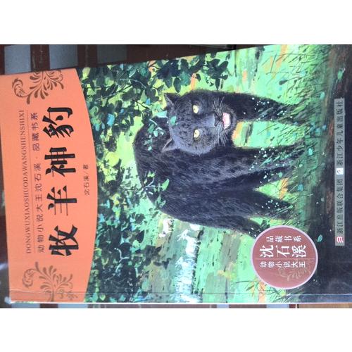 动物小说大王沈石溪品藏书系:牧羊神豹