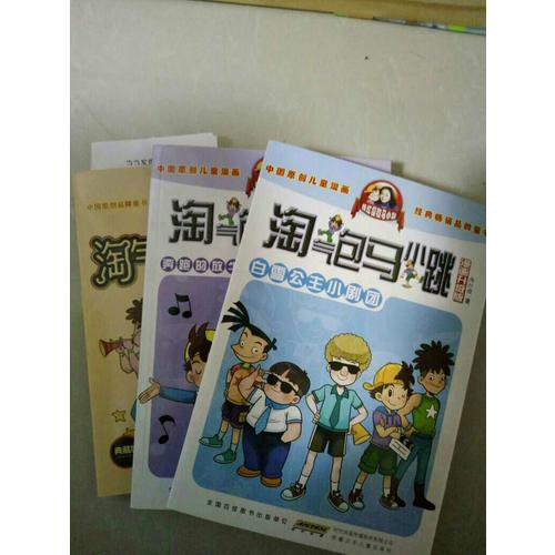 淘气包马小跳系列 ：超级市长（典藏版）