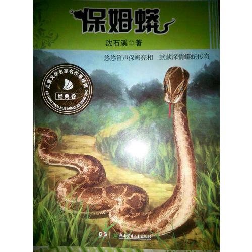 保姆蟒