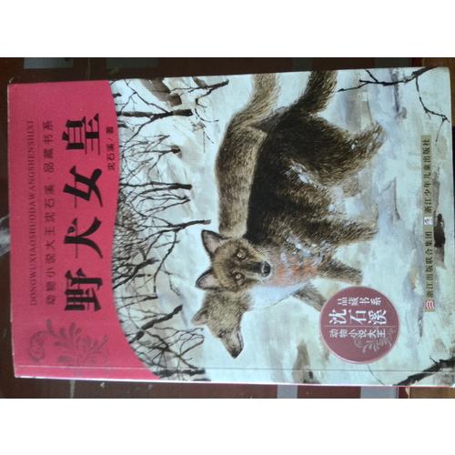 动物小说大王沈石溪.品藏书系：野犬女皇