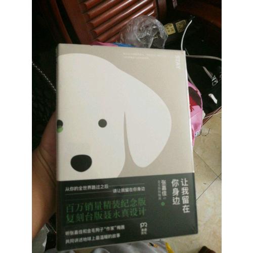 让我留在你身边(百万销量精装纪念版)