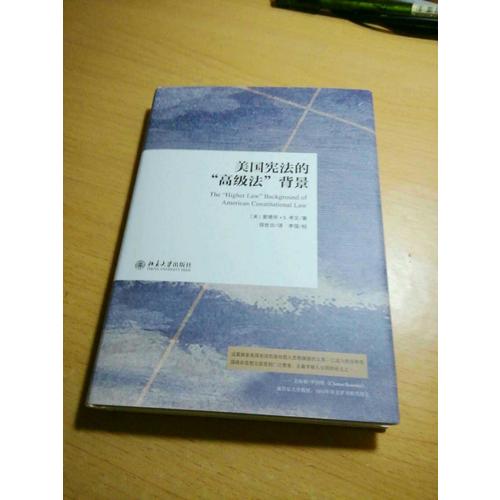 美国宪法的高级法背景