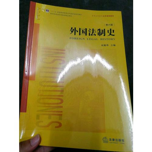 外国法制史（第六版）
