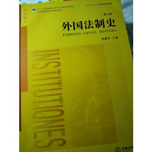 外国法制史（第六版）