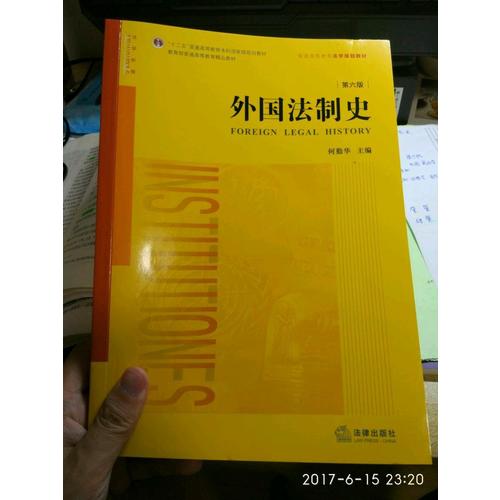 外国法制史（第六版）