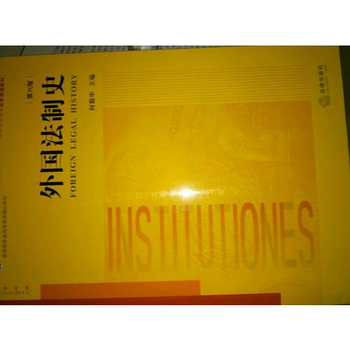 外国法制史（第六版）