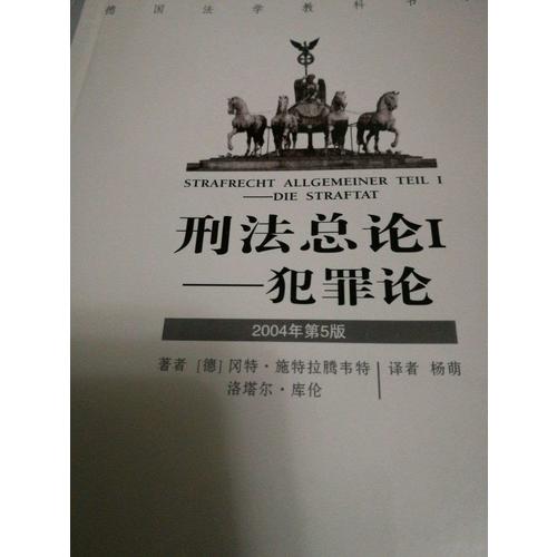 刑法总论I·犯罪论