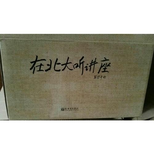 在北大听讲座（1-21辑）