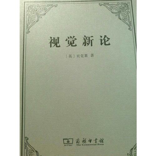 视觉新论