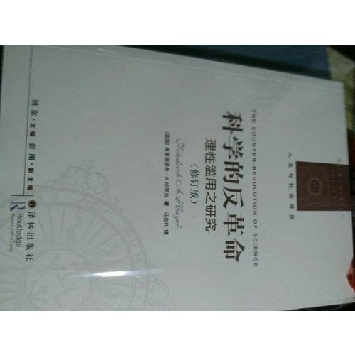 科学的反革命·理性滥用之研究