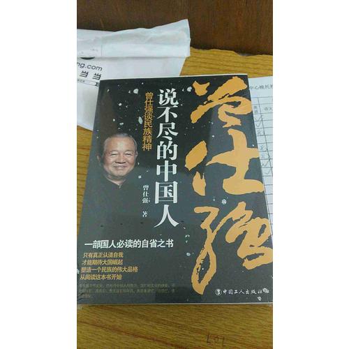 说不尽的中国人 : 曾仕强谈民族精神