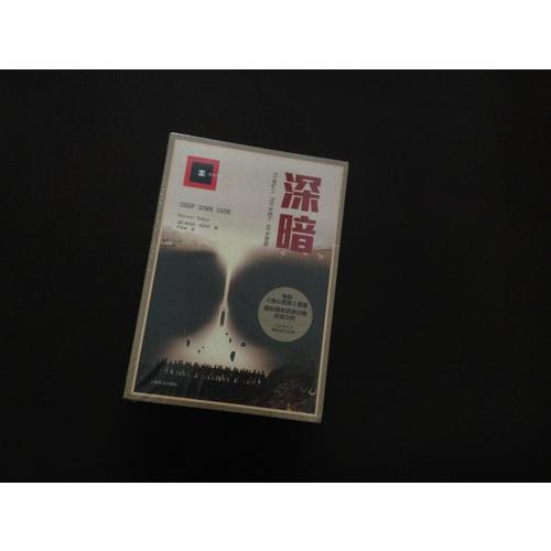 译文纪实系列·深暗