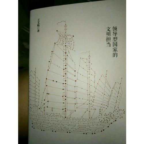 再造中国 : 领导型国家的文明担当