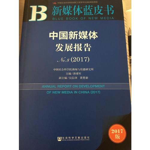 皮书系列·新媒体蓝皮书：中国新媒体发展报告No.8（2017）