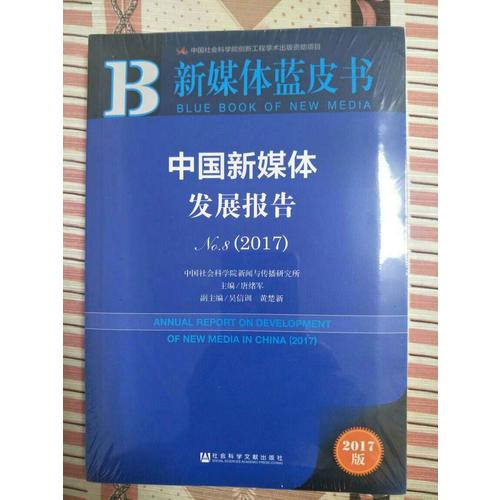 皮书系列·新媒体蓝皮书：中国新媒体发展报告No.8（2017）