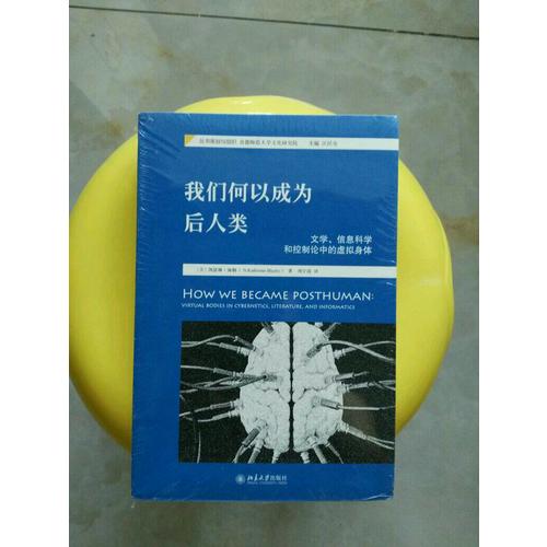 我们何以成为后人类：文学、信息科学和控制论中的虚拟身体