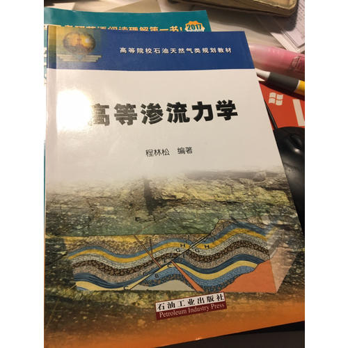 高等渗流力学
