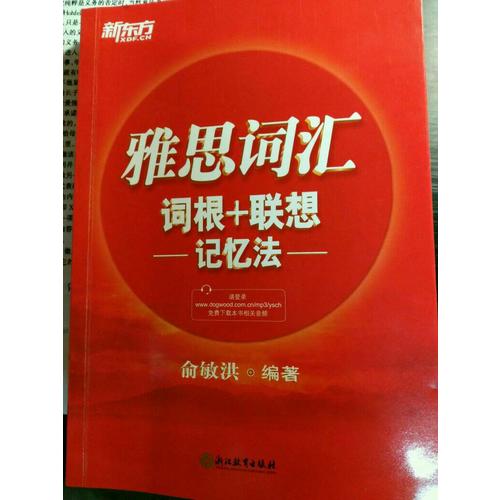 新东方 雅思词汇词根＋联想记忆法
