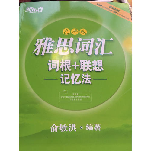 新东方 雅思词汇词根+联想记忆法：乱序版