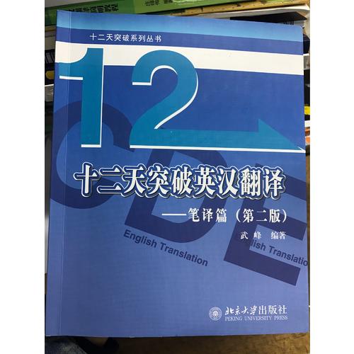 十二天突破英汉翻译·笔译篇（第二版）