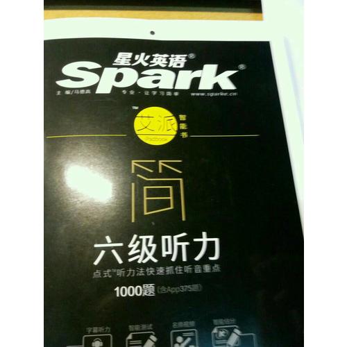 星火英语艾派简六级听力·2017年12月新题型大学英语六级听力1000题