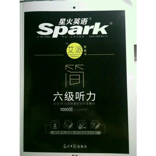 星火英语艾派简六级听力·2017年12月新题型大学英语六级听力1000题
