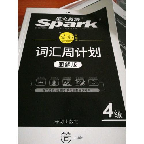 星火英语·词汇周计划四级（新大纲·图解版）