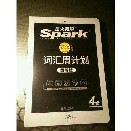 星火英语·词汇周计划四级（新大纲·图解版）