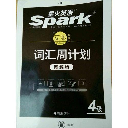 星火英语·词汇周计划四级（新大纲·图解版）
