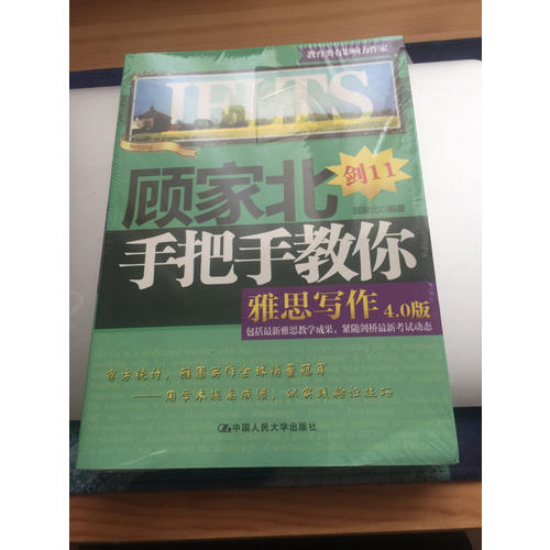 顾家北手把手教你雅思写作(4.0版)