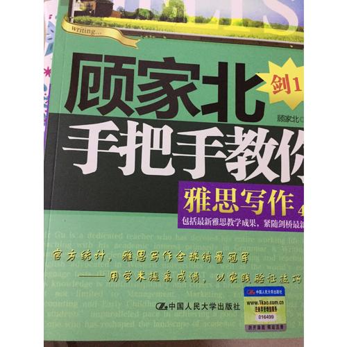 顾家北手把手教你雅思写作(4.0版)