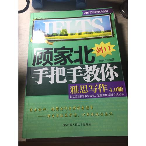 顾家北手把手教你雅思写作(4.0版)
