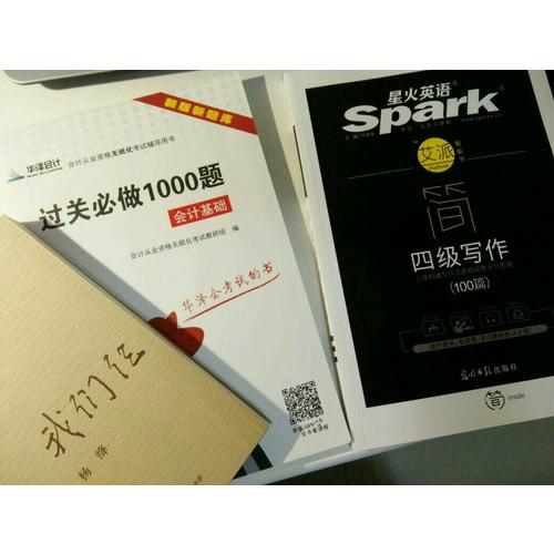 星火英语艾派简四级写作·2017年12月新题型大学英语四级写作100篇