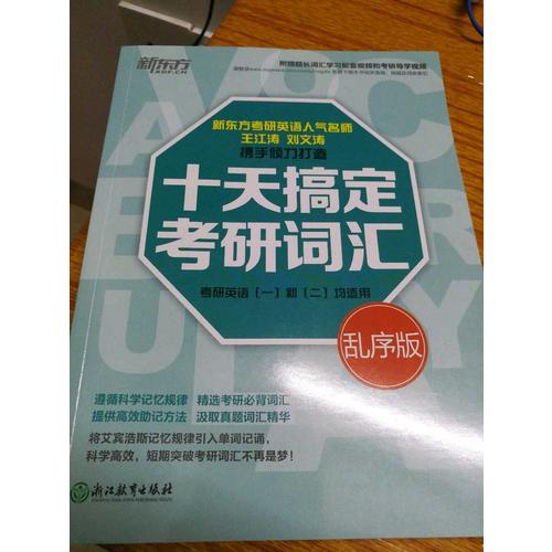 新东方 十天搞定考研词汇：乱序版