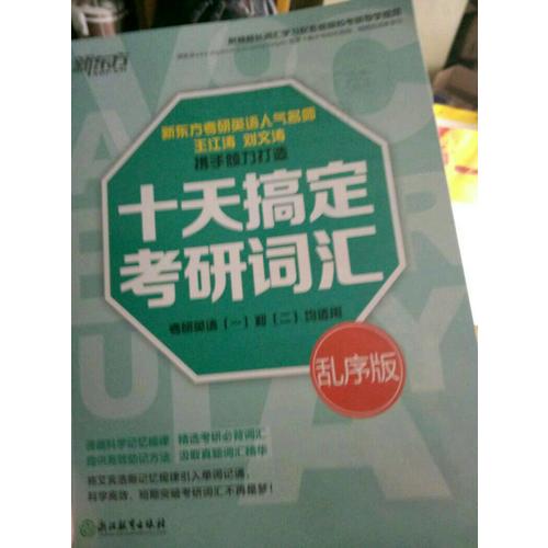 新东方 十天搞定考研词汇：乱序版