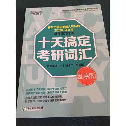 新东方 十天搞定考研词汇：乱序版