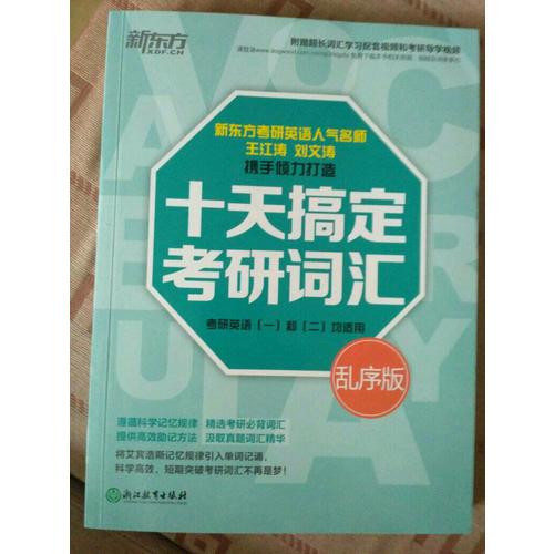新东方 十天搞定考研词汇：乱序版