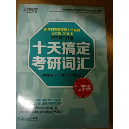 新东方 十天搞定考研词汇：乱序版