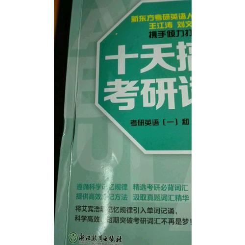 新东方 十天搞定考研词汇：乱序版