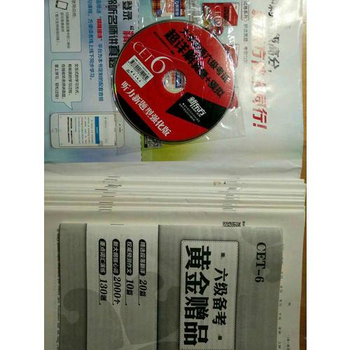 新东方 (备战2017年12月)大学英语六级考试超详解真题+模拟(附MP3)