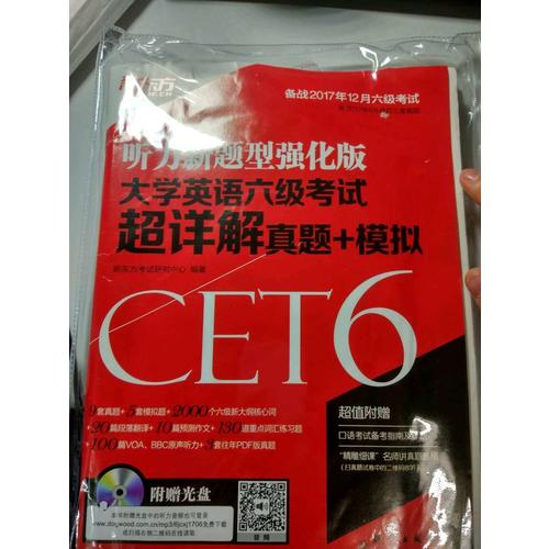 新东方 (备战2017年12月)大学英语六级考试超详解真题+模拟(附MP3)